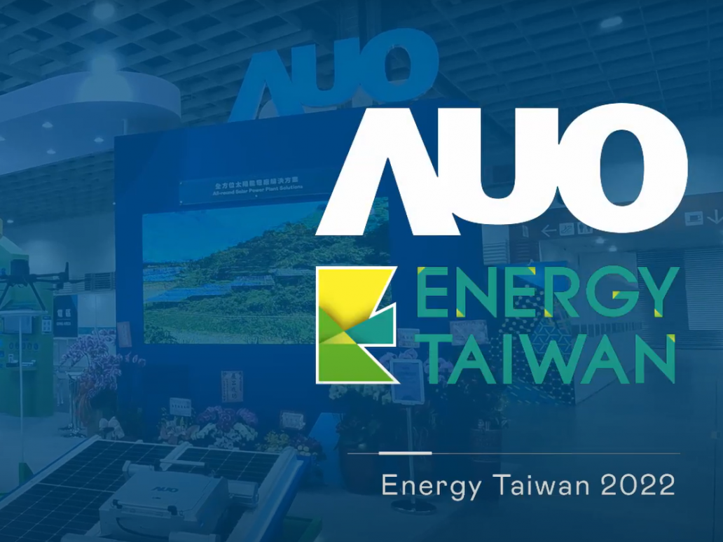 AUO at Energy Taiwan 2022 | 創能、儲能、能源管理打造黃金三角